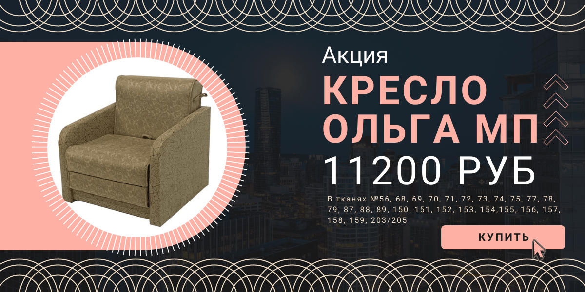 Акция: кресло-кровать Ольга МП по цене 11200 рублей